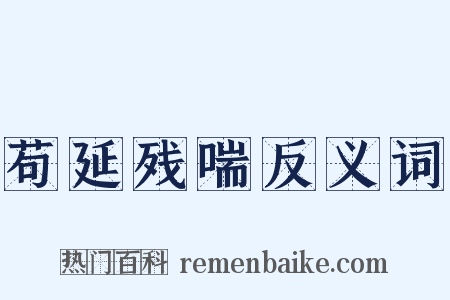 苟延残喘反义词是什么意思的图片
